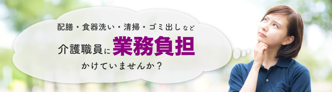 介護職員に業務負担かけていませんか？