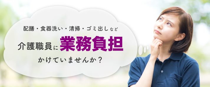 介護職員に業務負担かけていませんか？