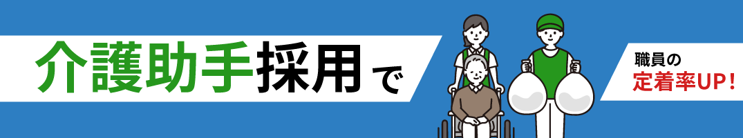 介護助手採用で職員と定着率をUP！