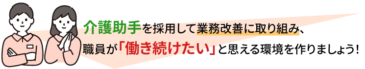 介護助手を採用して業務改善に取り組み、職員が「働き続けたい」と思える環境を作りましょう！